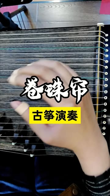 【古筝 | 卷珠帘】美人卷珠帘,深坐蹙蛾眉