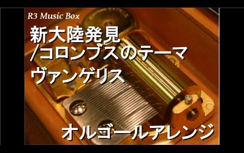 [图]新大陸発見コロンブスのテーマヴァンゲリスオルゴール 映画1492 コロンブステーマソング