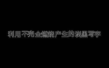 [图]利用不完全燃烧产生的炭黑写字（祝贺同学生日的奇怪方法）