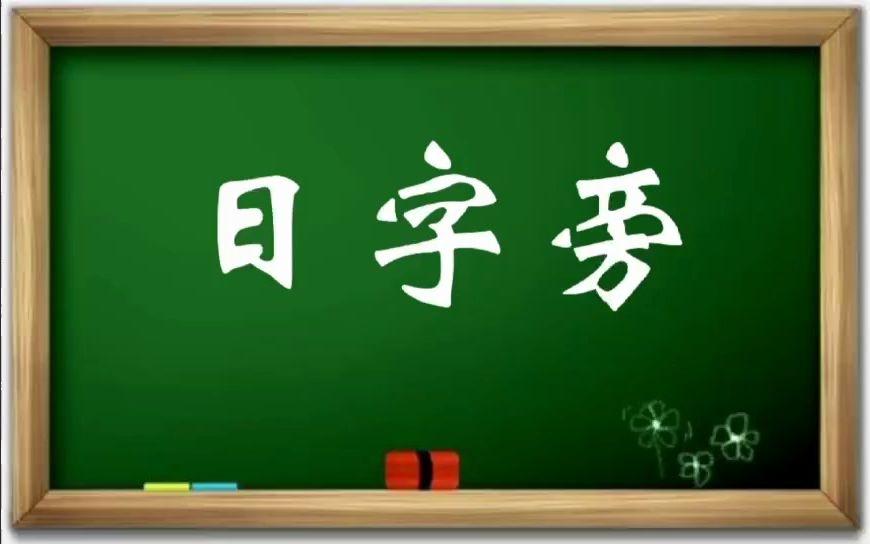 部首的写法-日字旁