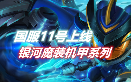 lol手游:国服11号将上线银河魔装机甲系列,小鱼人,龙女,安妮_英雄联盟