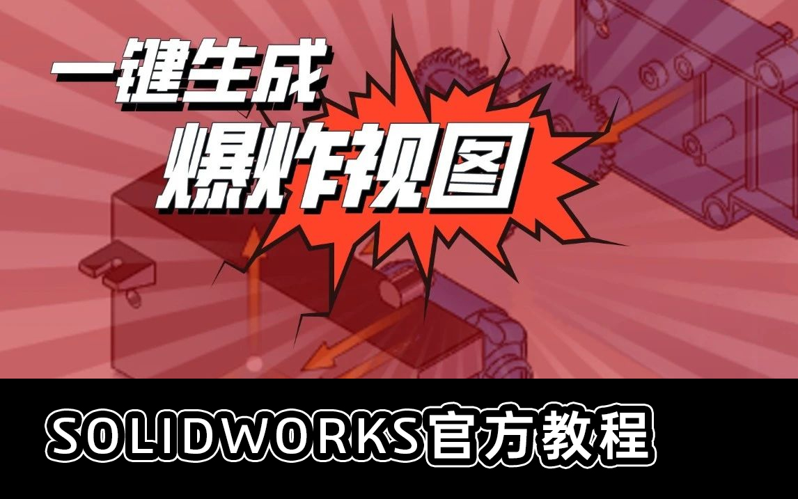 是时候展现真正的技术了,一键生成爆炸视图 | SOLIDWORKS操作教程哔哩哔哩bilibili