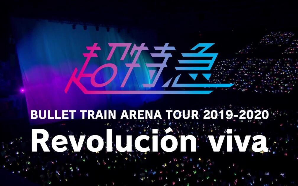 超特急】[YouTubeMusicWeekend] BULLET TRAIN ARENA TOUR 2019-2020