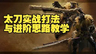 怪物猎人荒野太刀全面教学（下篇）——打法思路