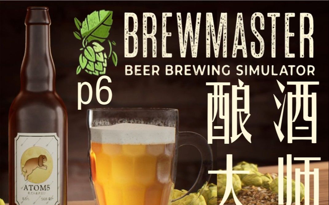 [图]【实况】酿酒大师/Brewmaster p6君子之交淡如水，啤酒也是