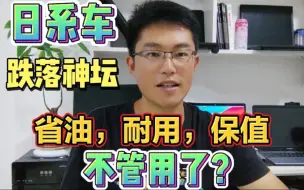 下载视频: 日系车为何跌落神坛销量大幅下滑，日系车省油耐用保值不吃香了？