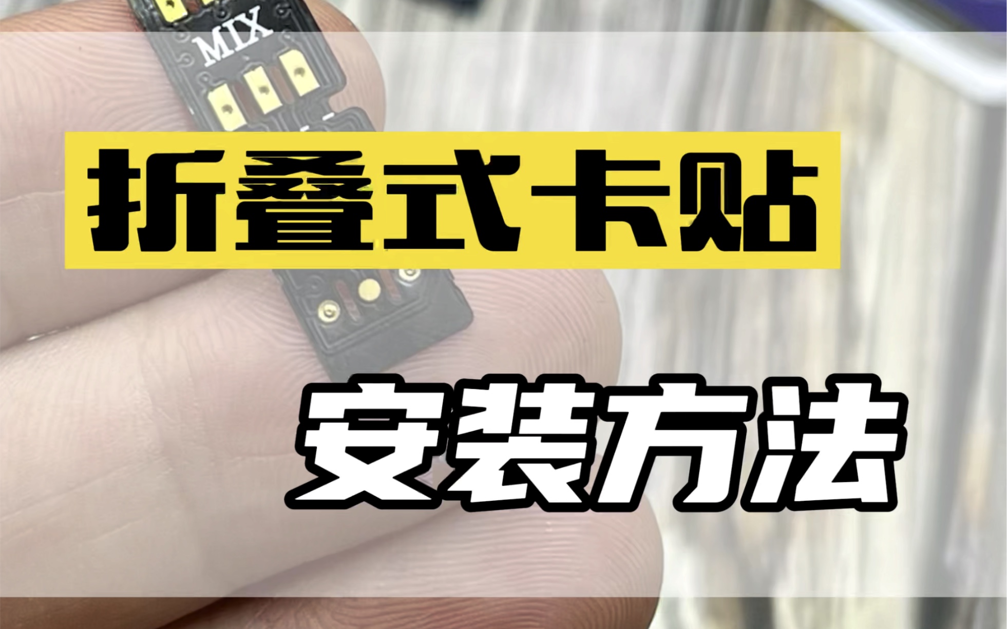 折叠式卡贴安装方法