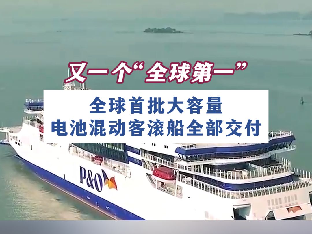 又一个“全球第一” 全球首批大容量电池混动客滚船全部交付哔哩哔哩bilibili