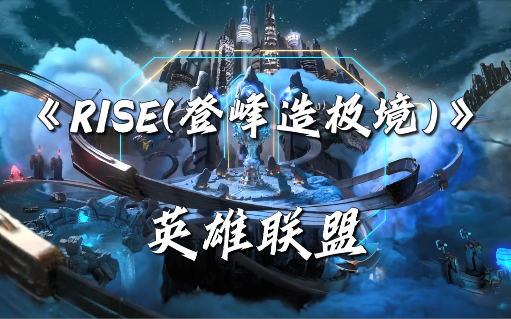 [图]『4K60FPS HIFI音质 动态歌词』RISE（登峰造极境）~英雄联盟★RISE RISE★