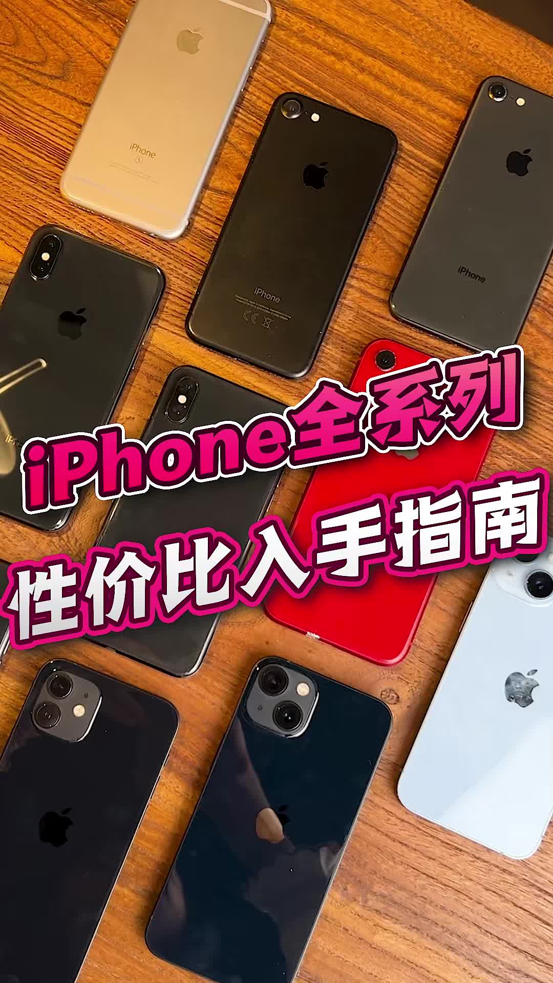 iPhone全系列性价比选择,哪一款更适合你呢?哔哩哔哩bilibili