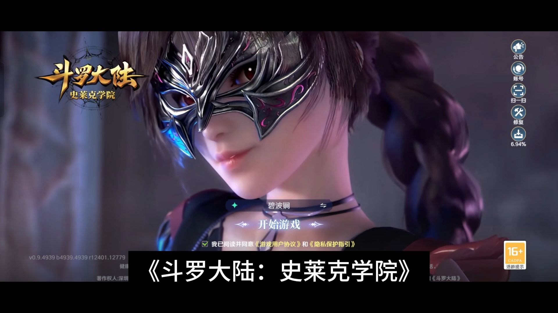 斗罗大陆:史莱克学院