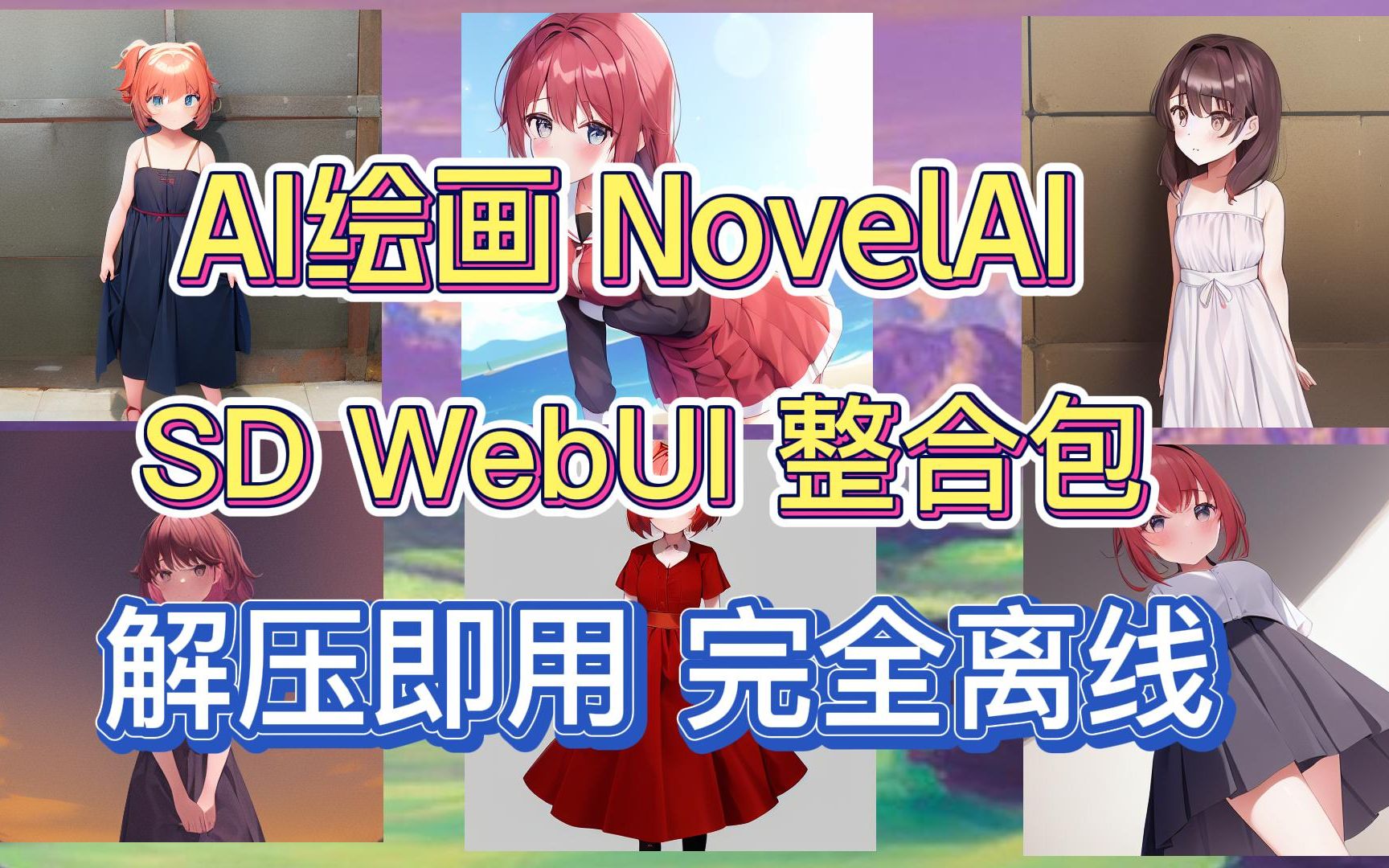 【AI绘画】 NovelAI SD WebUI 整合包 解压即用 完全离线哔哩哔哩bilibili