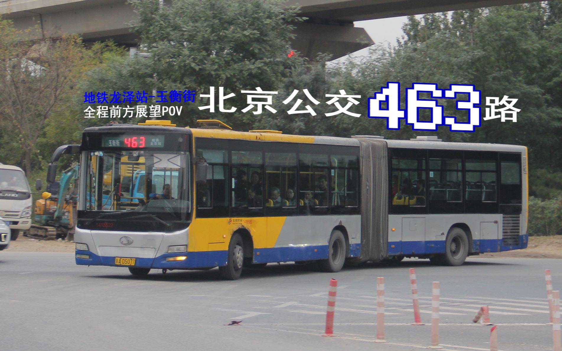 定泗路最后的小黄后北京公交pov088463路全程pov地铁龙泽站玉衡街