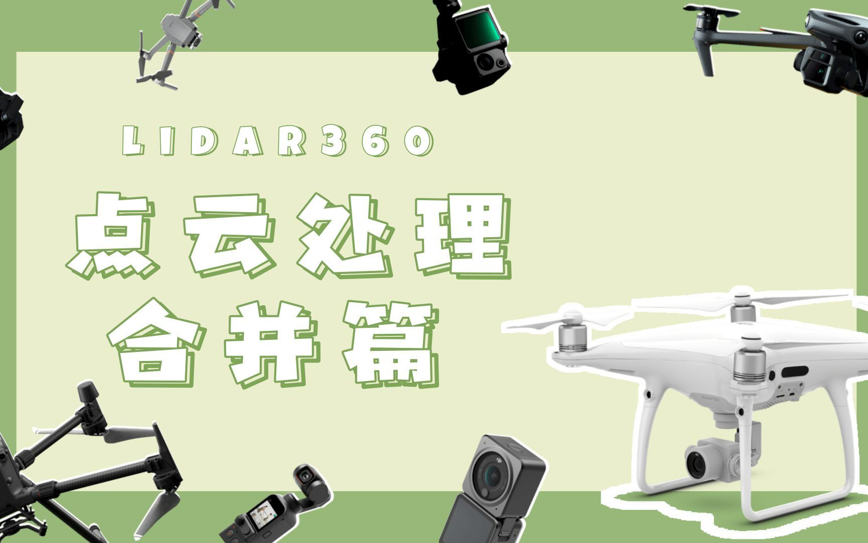 『lidar360』L1 点云las合并与导出方法之一哔哩哔哩bilibili