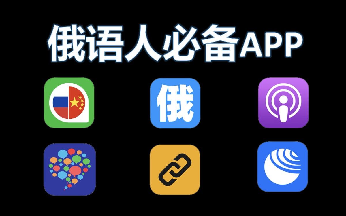 [图]这六款俄语学习app，你还没下载吗？！俄语生手机必备 不看后悔系列！