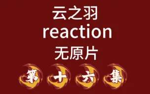 Download Video: 【云之羽reaction】月长老真是一个…有故事之人（无原片，视频内容仅存在up主一人）