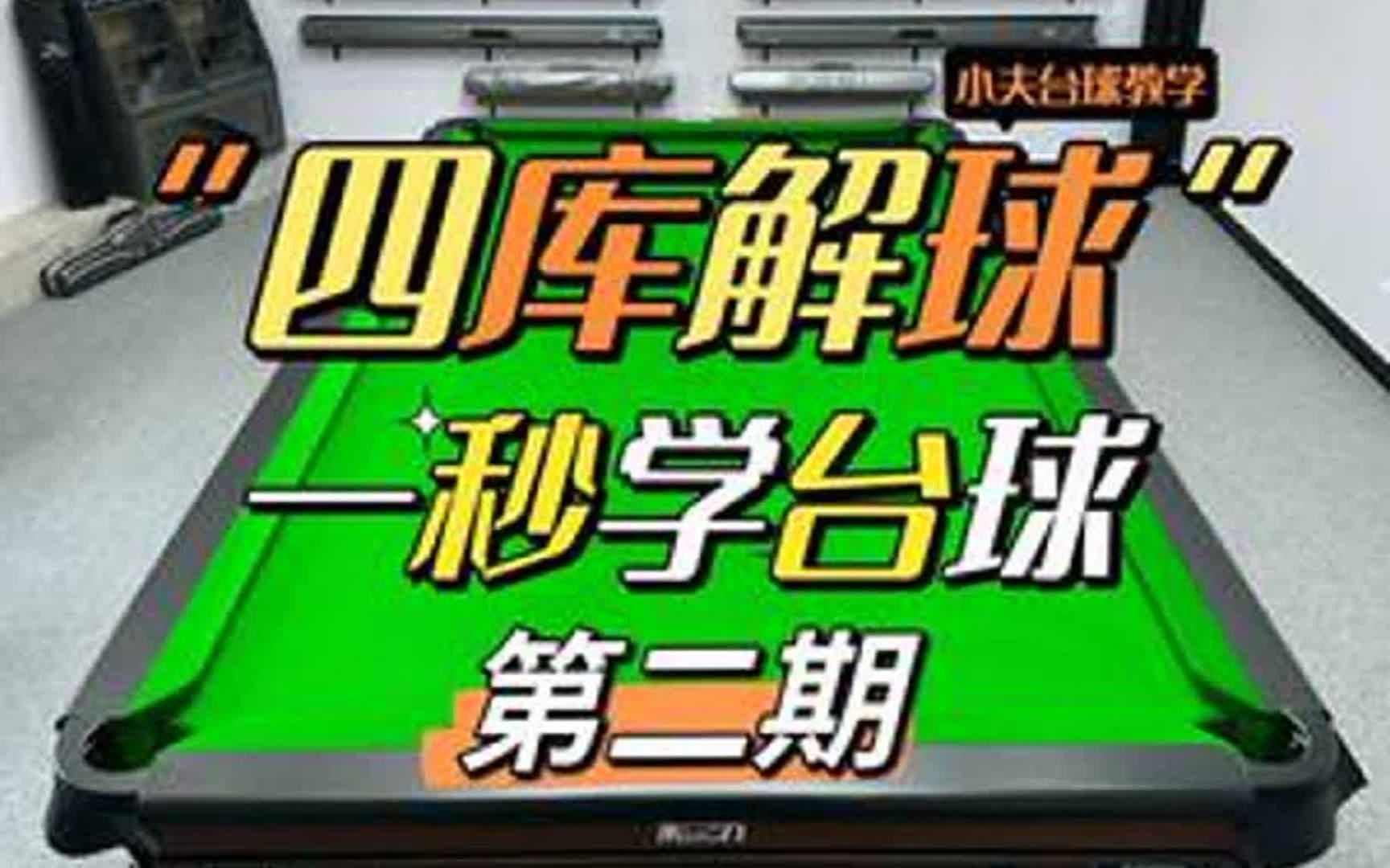 一秒学台球!学会了在你朋友面前装一下!哔哩哔哩bilibili