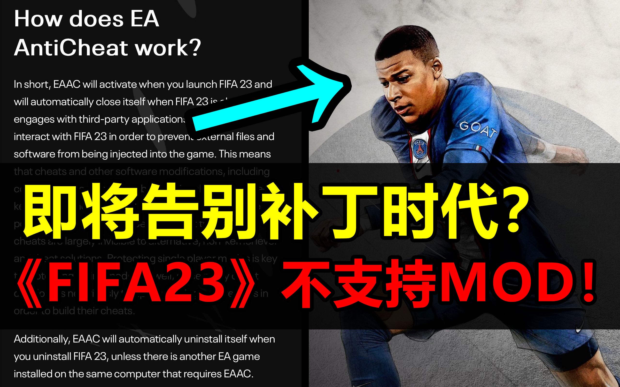 [图]噩耗！《FIFA23》PC端将不能使用补丁！因为EA加入了反作弊系统……