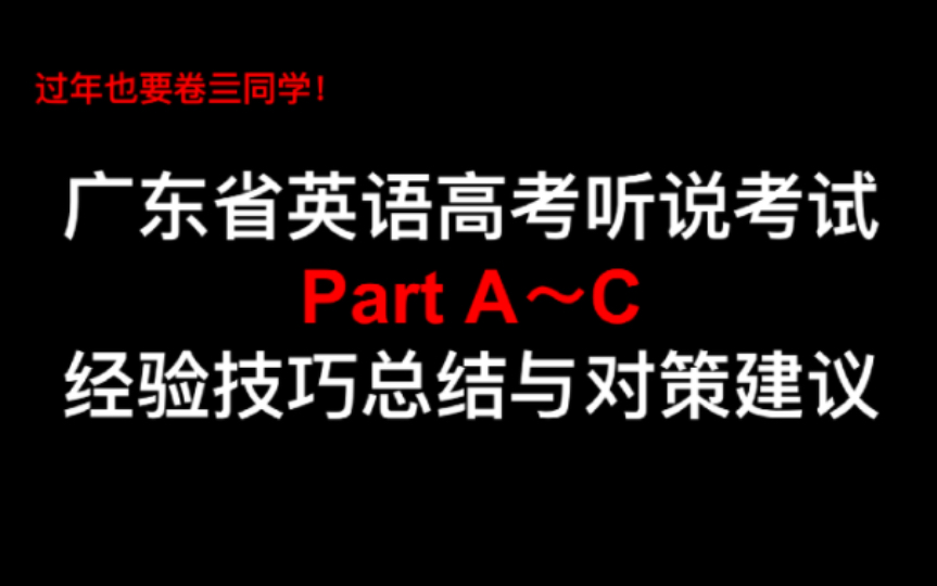 集大成视频:高考英语听说考试Part A~C经验技巧总结+对策建议哔哩哔哩bilibili