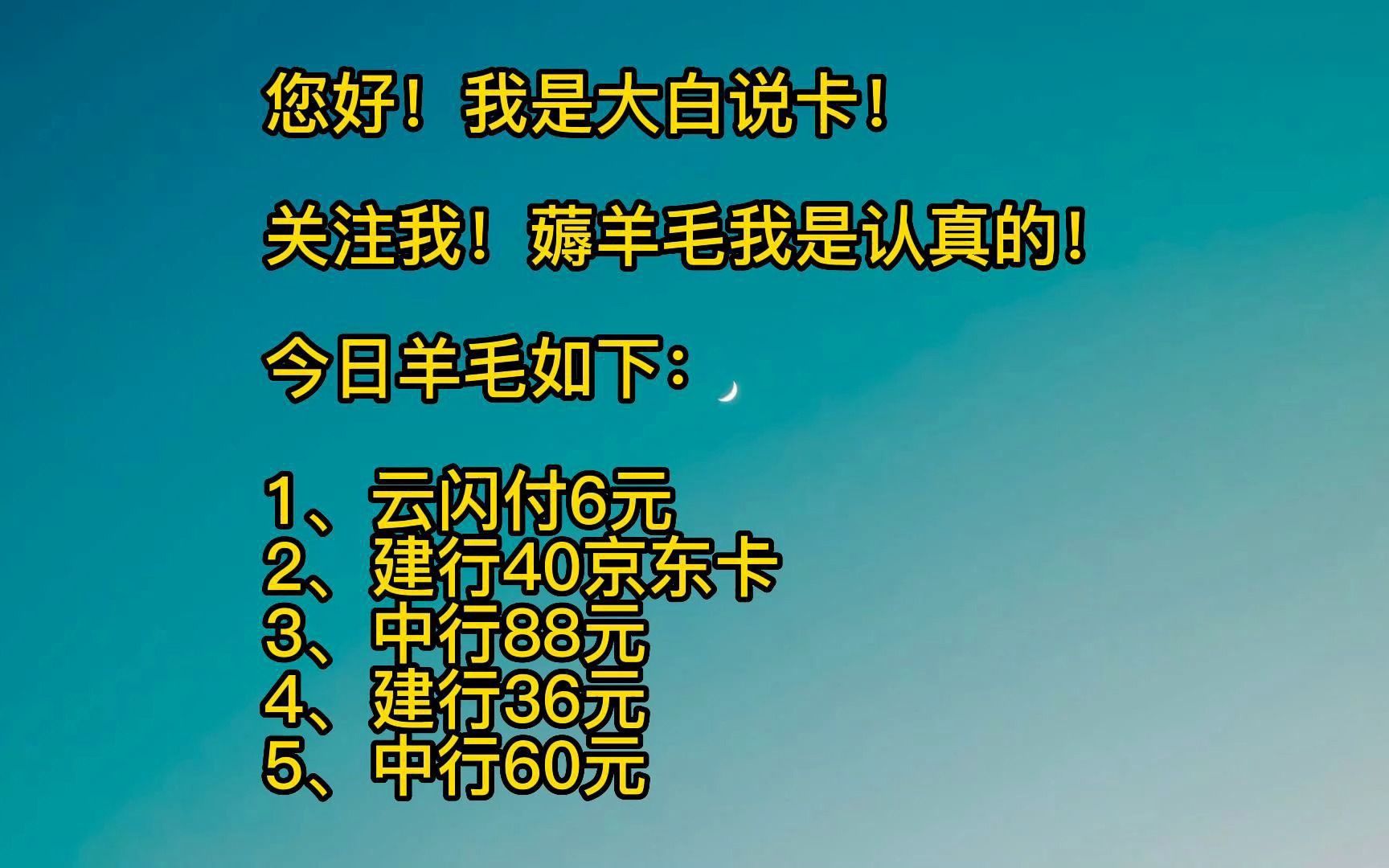 云闪付6元,建行20京东卡,中行信用卡88+60元微信立减金,建设银行36元微信立减金.哔哩哔哩bilibili