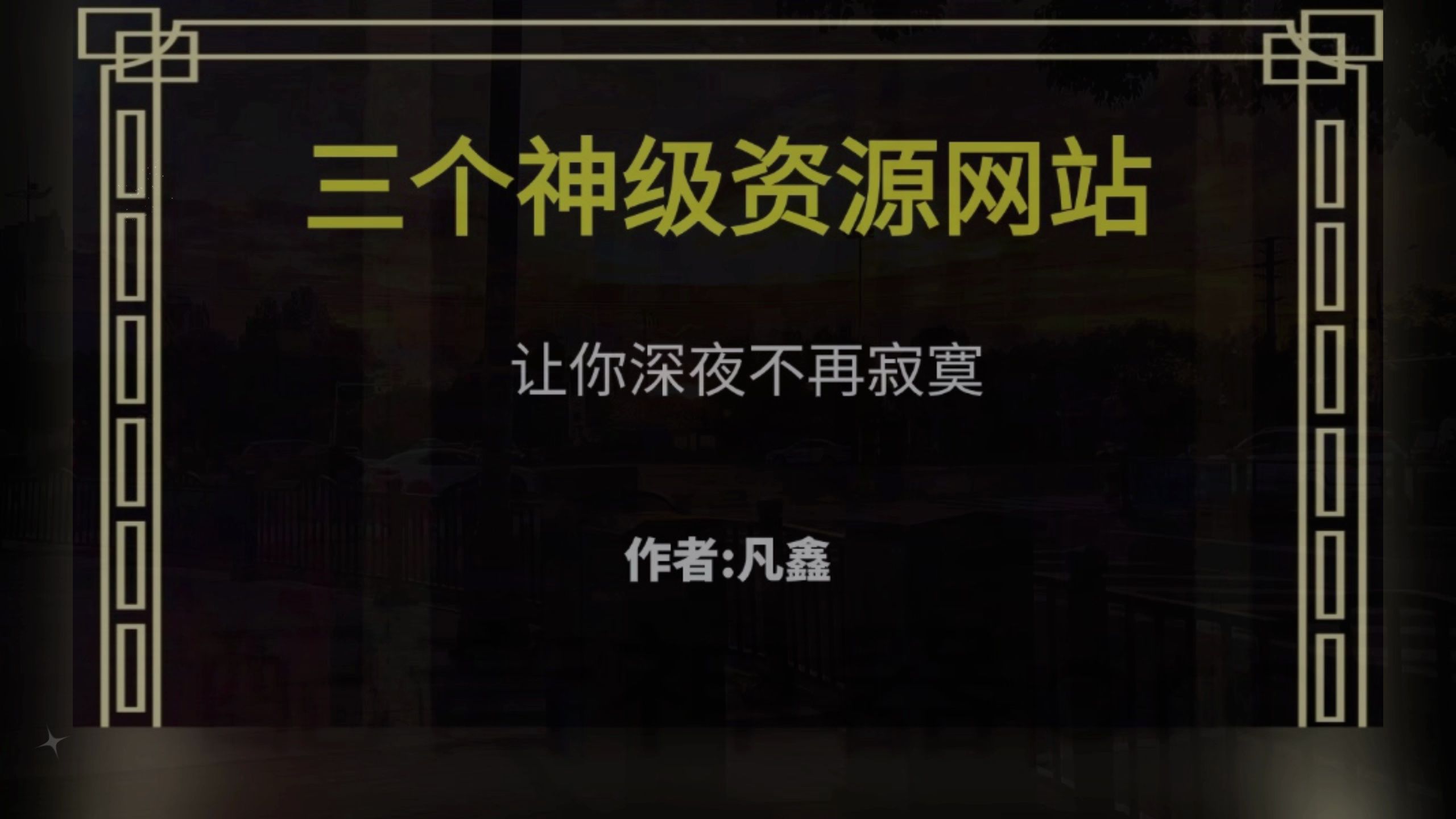 3个神秘又慷慨的免费神级资源网站