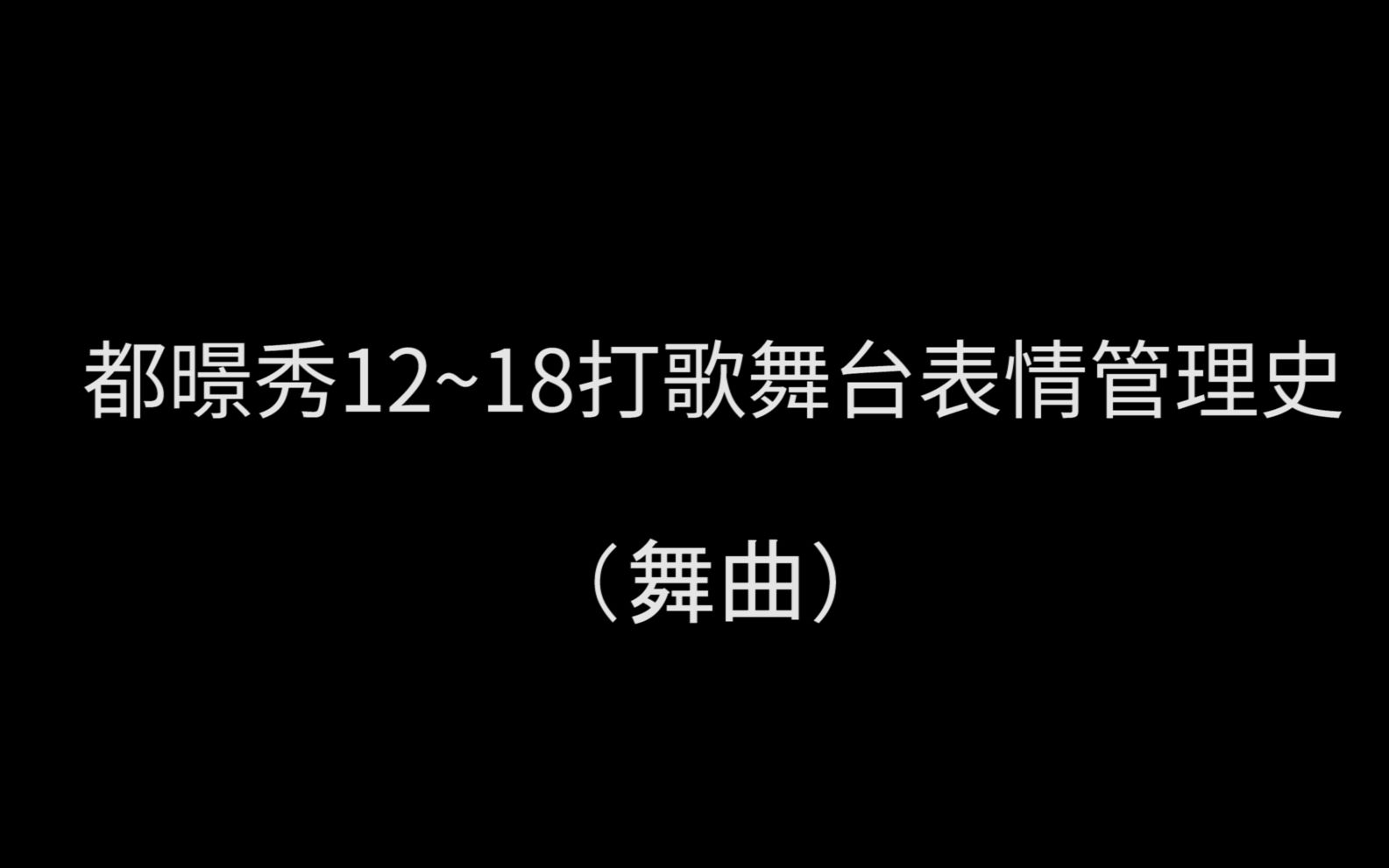 【都暻秀】四分钟带你看完D.O.的舞台表情管理史哔哩哔哩bilibili