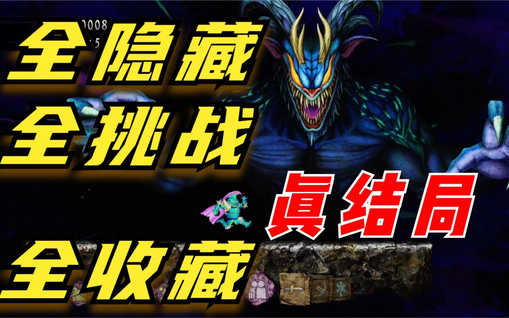 [图]【全挑战】魔界村重制版全网最强攻略