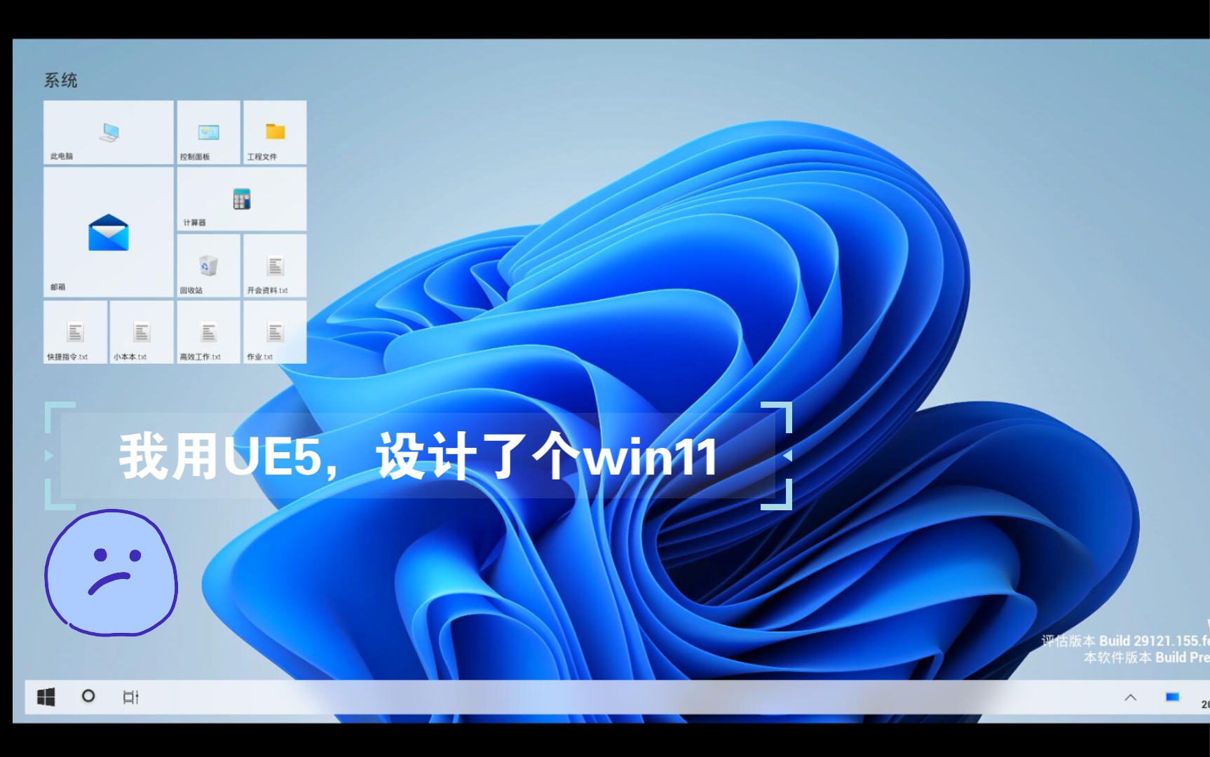 [图]我用UE5做了个Windows11(我希望的11)开源项目