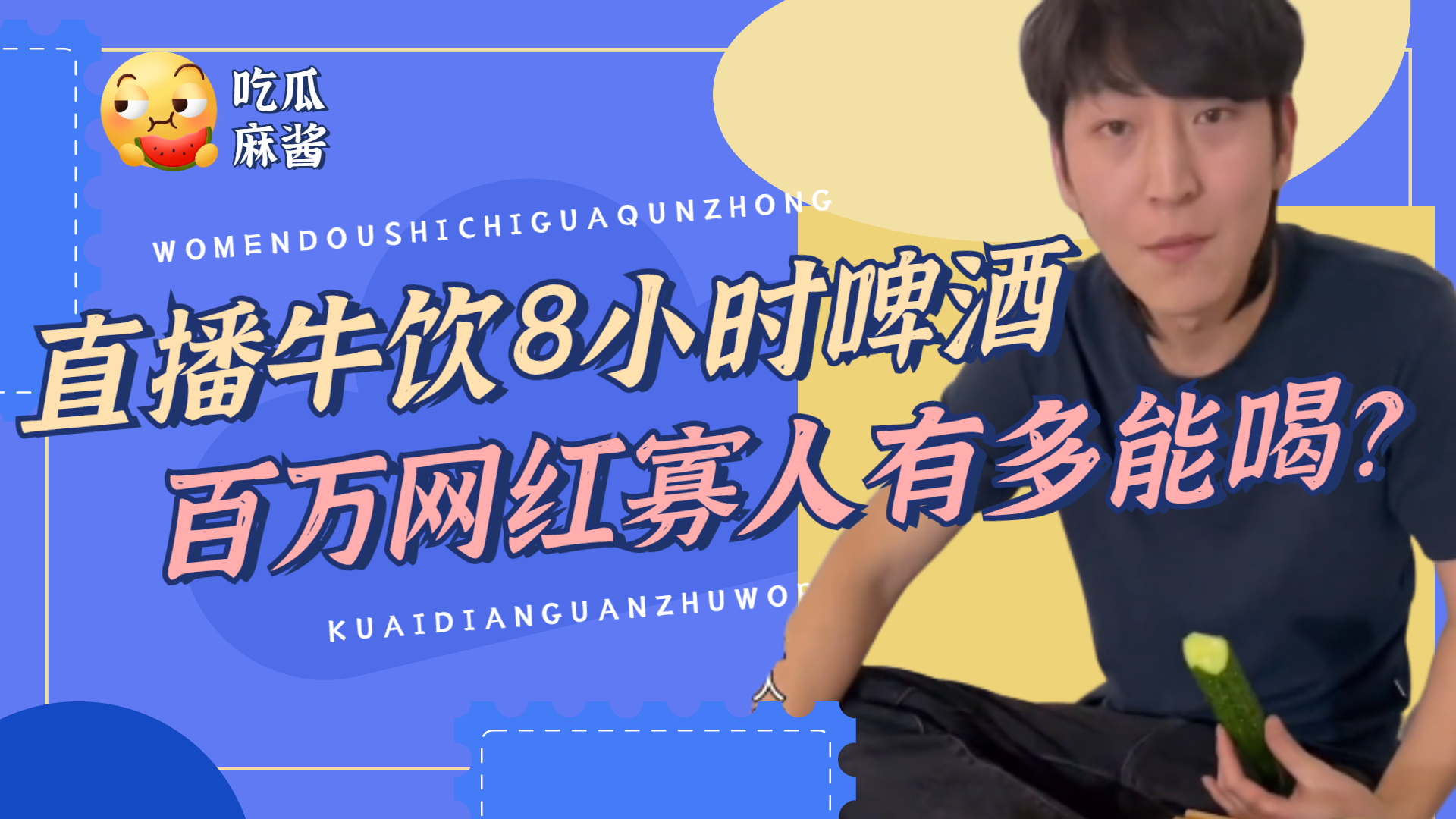 直播不间断喝酒8小时牛饮一卡车啤酒百万网红寡人有多能喝