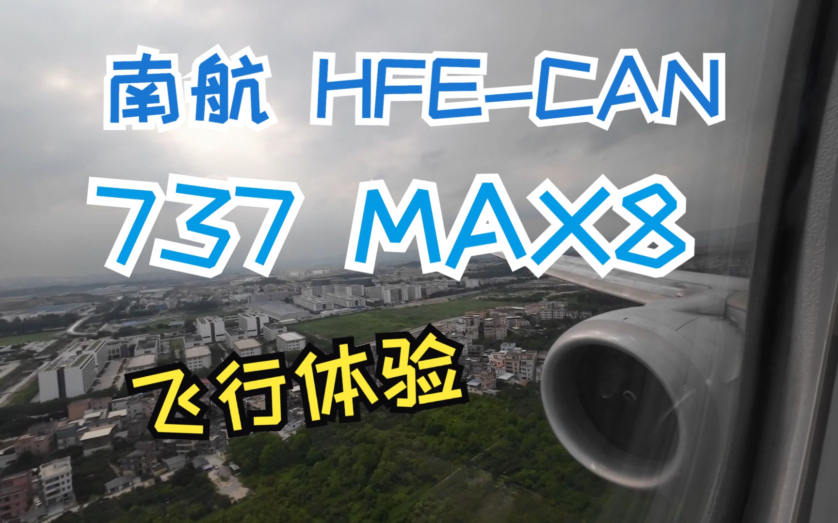 南航波音737MAX8飞行体验(合肥新桥广州白云)哔哩哔哩bilibili