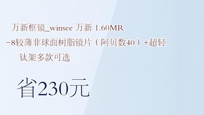 【省230元】万新框镜winsee 万新 1.60MR8较薄非球面树脂镜片(阿贝数40)+超轻钛架多款可选哔哩哔哩bilibili