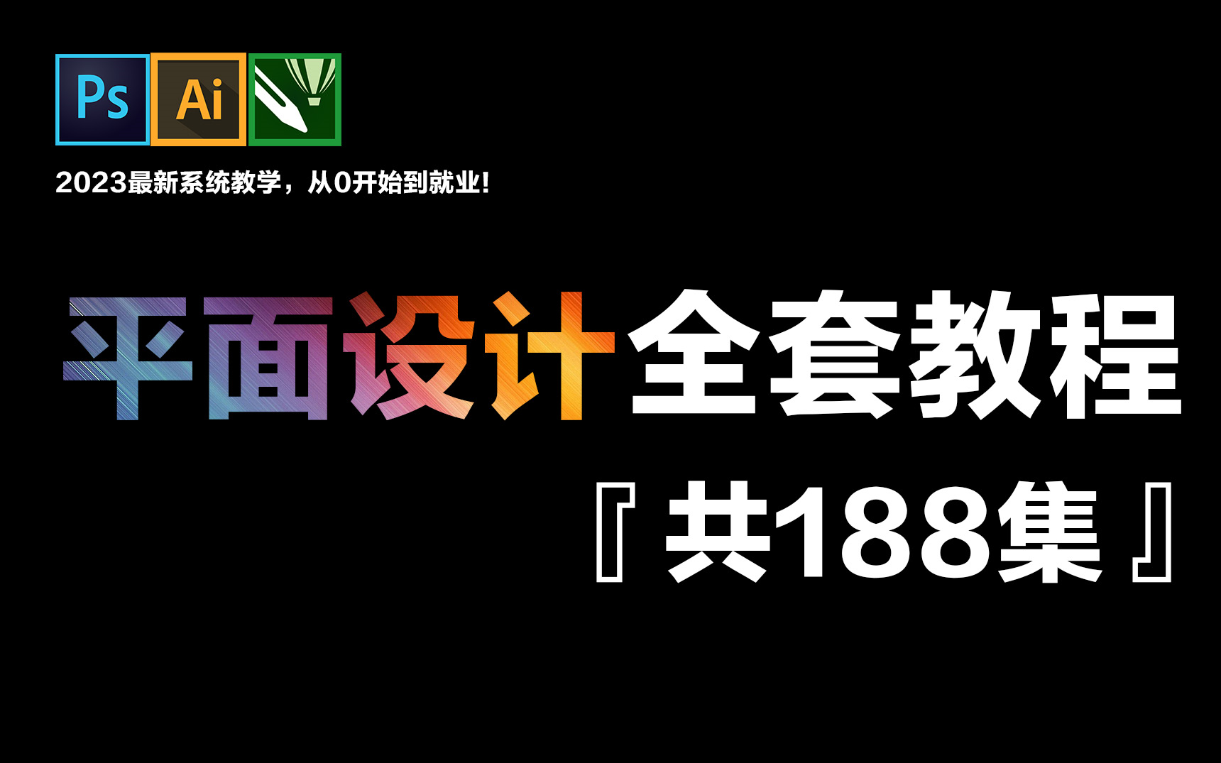 【平面设计全套篇】2024 最新更新!从零基础小白到设计大神,这套系统教程能满足你的全部需求,这可能是B站最好的平面设计教程!哔哩哔哩bilibili