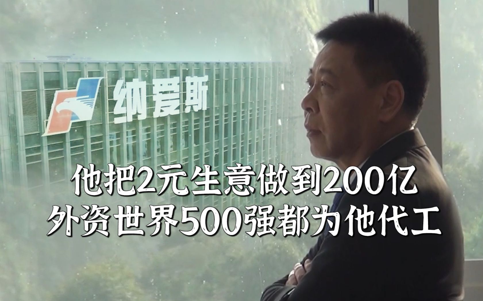 他把2元生意做到200亿,外资世界500强都为他代工.哔哩哔哩bilibili