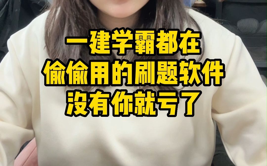 一建学霸都在偷偷用的刷题软件,被被我找到了!如果你没用那真的太亏了!哔哩哔哩bilibili