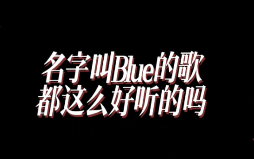 【个人向】名字叫Blue的歌都这么好听的吗哔哩哔哩bilibili