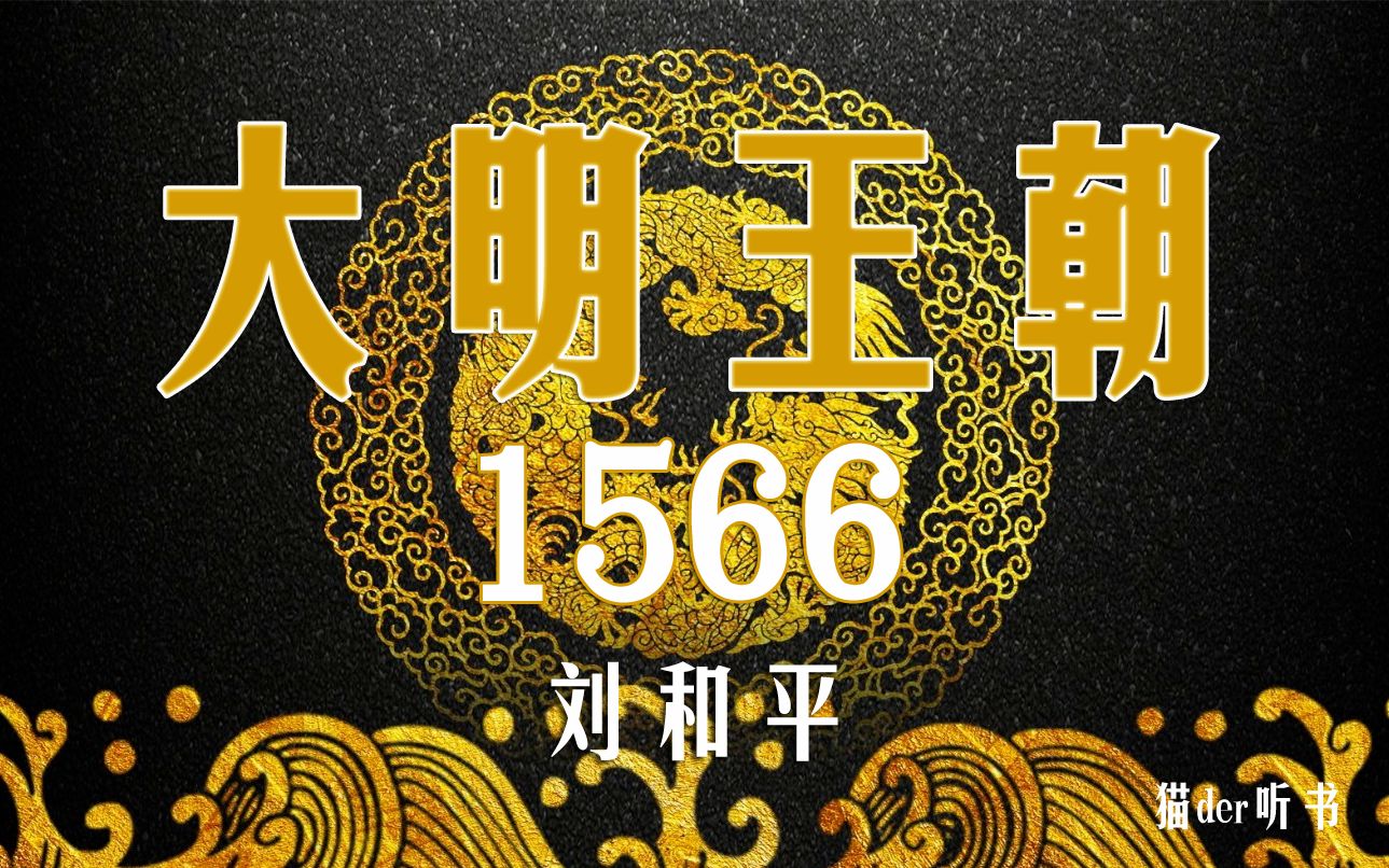 [图]【有声书】《大明王朝1566》完结