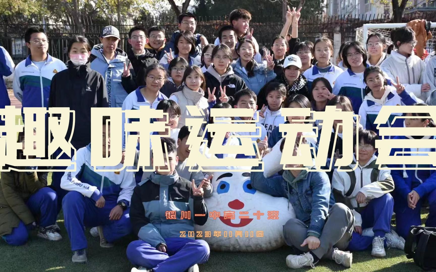 【银川一中】高二十班趣味运动会纪实
