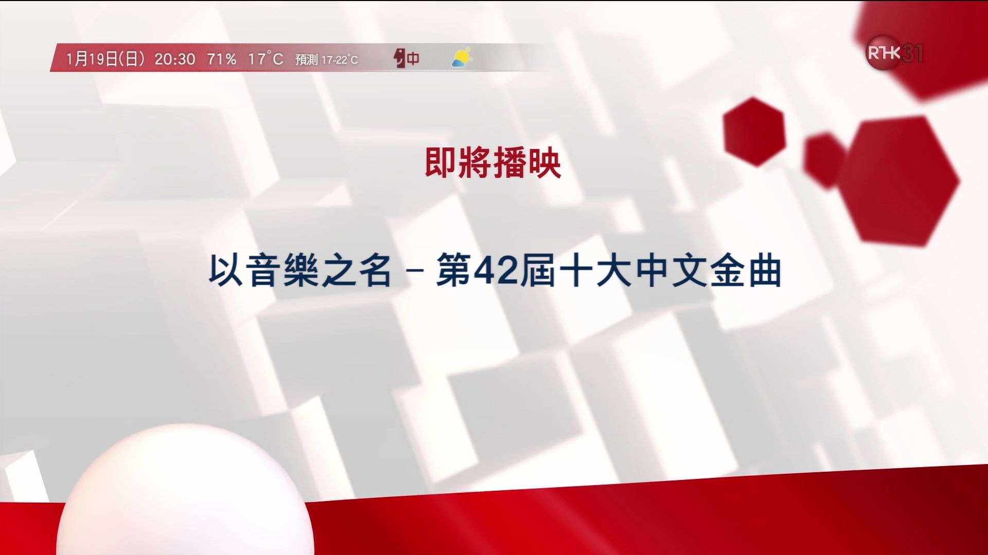 [图]港台電視31 節目預告「即將播映《以音樂之名 — 第42屆十大中文金曲》」（2020年1月19日 50fps）