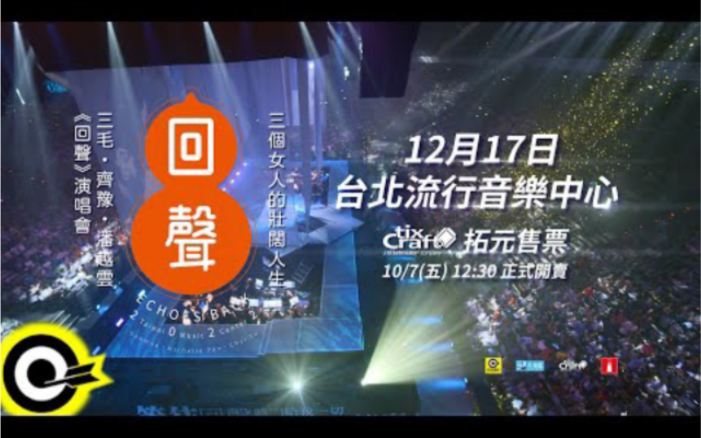 【三个女人的壮阔人生 三毛 齐豫 潘越云 回声演唱会】2022年12月17日 台北流行音乐中心 即将举办!哔哩哔哩bilibili