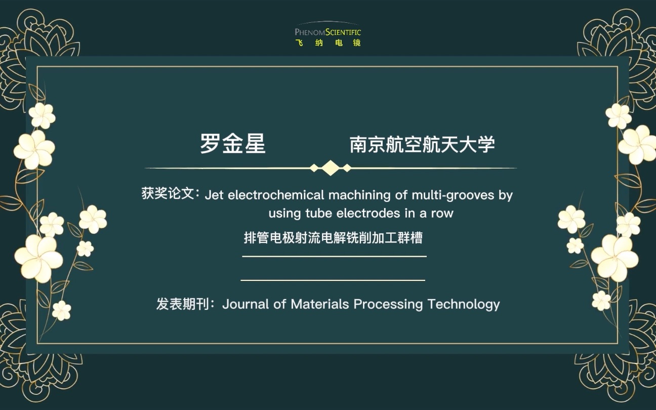 【飞纳电镜优秀论文评选】南京航空航天大学罗金星哔哩哔哩bilibili