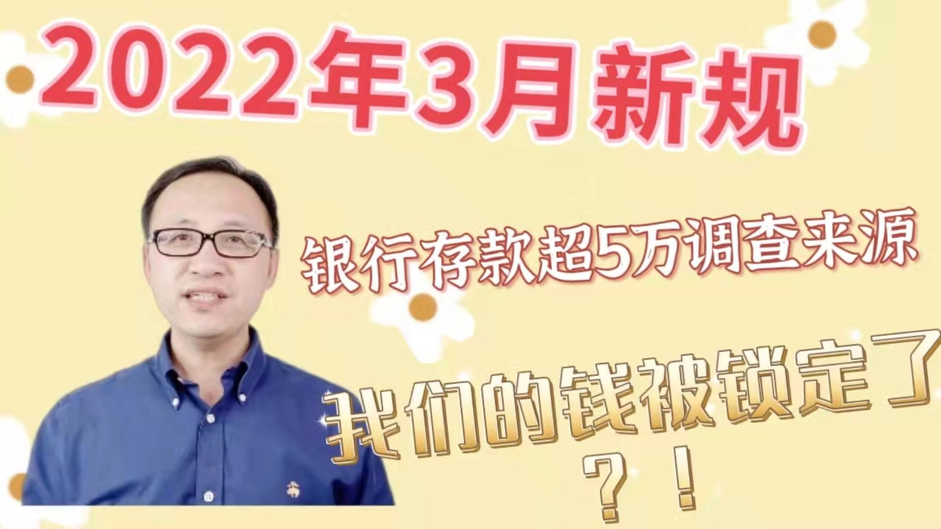 2022年3月新规,银行存款超5万调查来源,我们的钱被锁定了?!哔哩哔哩bilibili