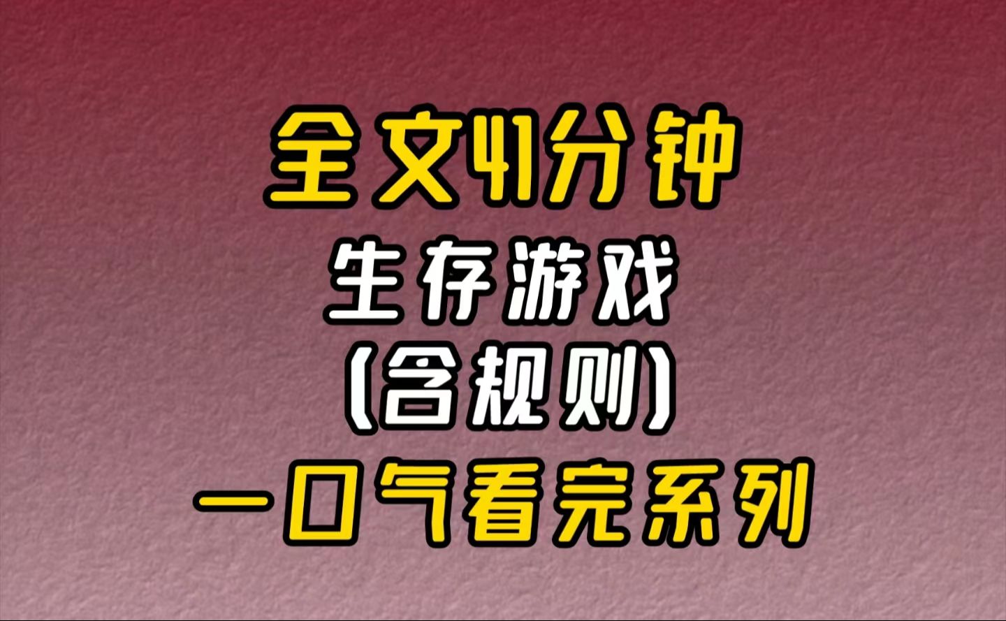 【完结文】生存游戏(含规则)别出声,游戏开始了!哔哩哔哩bilibili