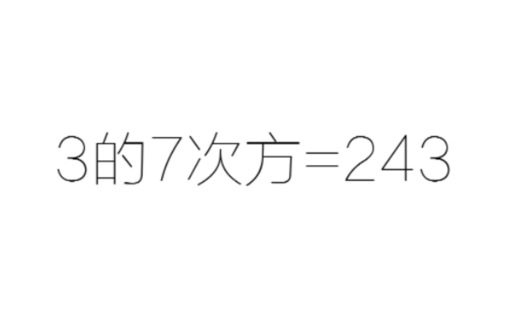 3的7次方是多少?世界顶尖智能ChatGPT教您心算!哔哩哔哩bilibili