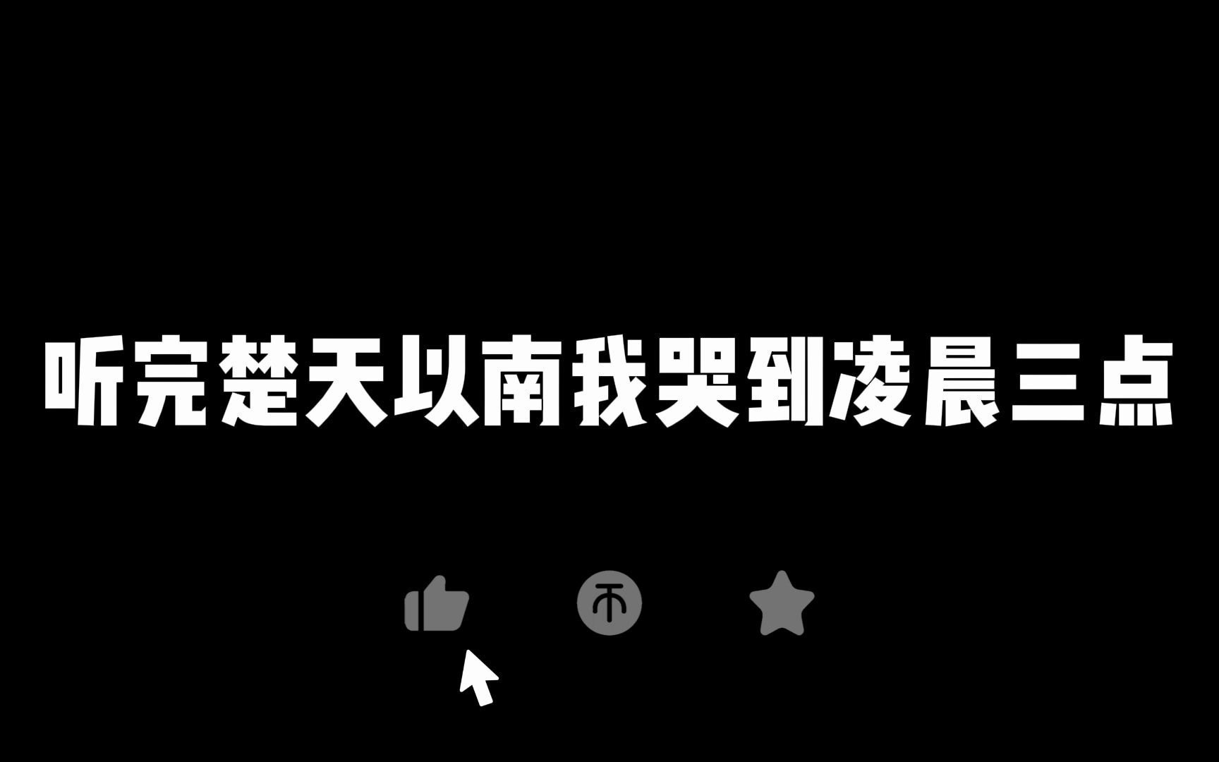 [图]【广播剧|楚天以南】听完我哭得把我家小区淹了