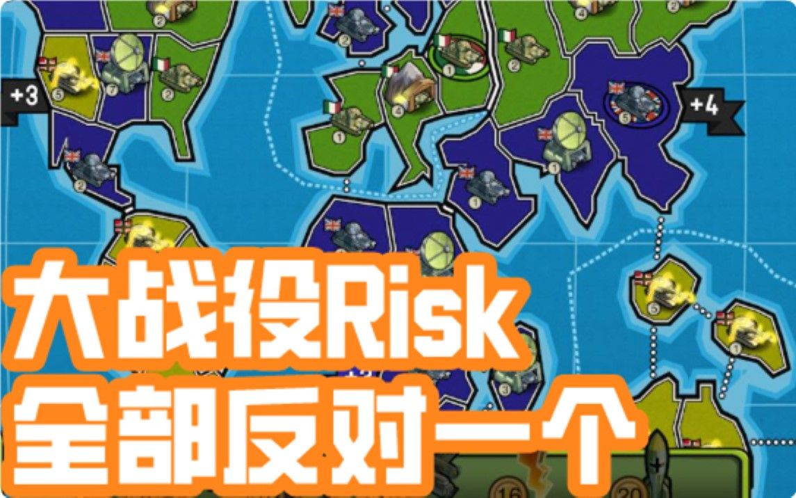 【桌游怎么玩】Risk大战役,全部反对一个,战役,攻略哔哩哔哩bilibili