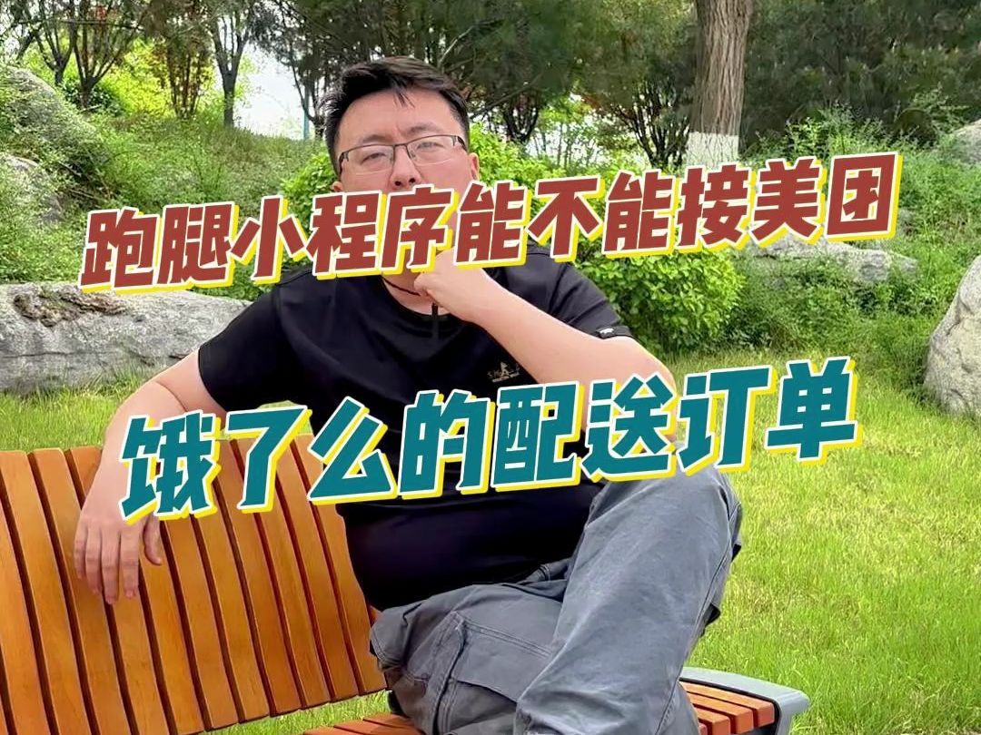 跑腿小程序能不能接美团,饿了么的配送订单