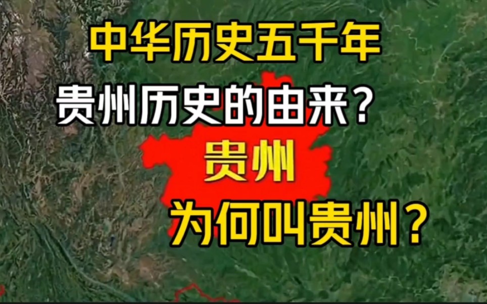 中华历史五千年,贵州历史的由来?为何叫贵州?哔哩哔哩bilibili