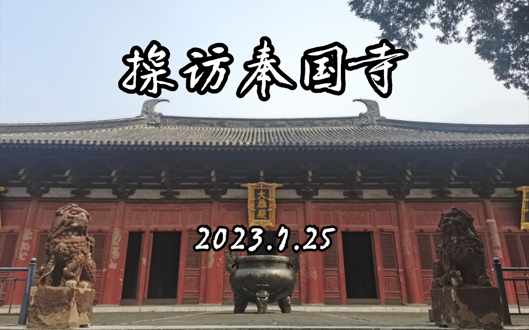 奉国寺大殿 | 探访八大辽构之一哔哩哔哩bilibili