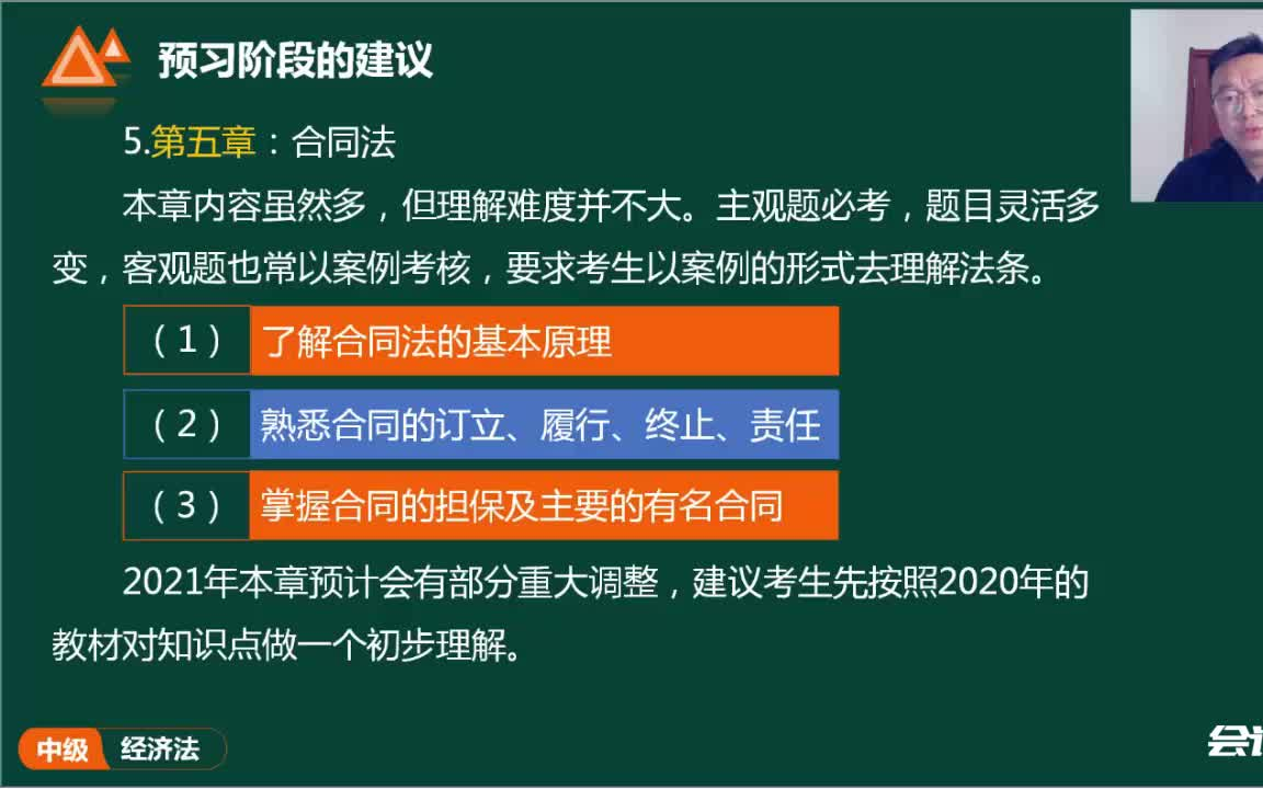 [图]2021年最新版中级会计职称考试《经济法》完整版含讲义