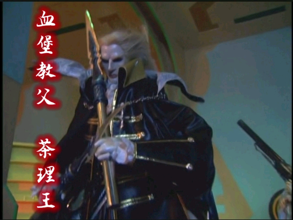 茶理王替四分之三吸出毒素 变身血堡教父